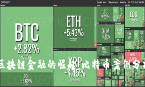 区块链金融的崛起：比特币案例分析