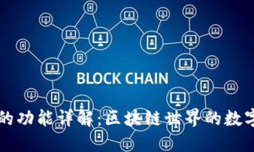 以太坊钱包的功能详解：区块链世界的数字资产保护者