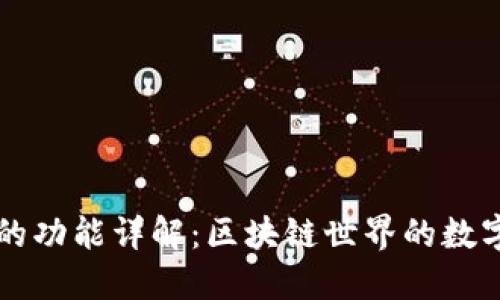 以太坊钱包的功能详解：区块链世界的数字资产保护者