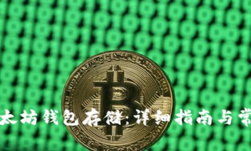 如何申请以太坊钱包存储：详细指南与常见问题解答