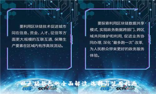 以太坊钱包的全面解读：选择与使用指南