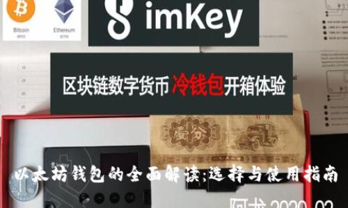以太坊钱包的全面解读：选择与使用指南