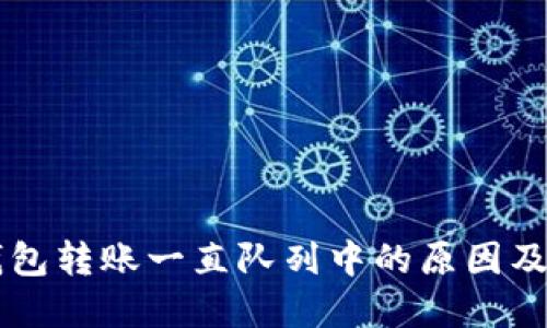 以太坊钱包转账一直队列中的原因及解决办法