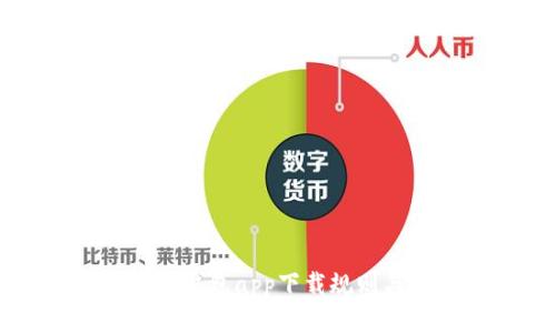 以太坊官方钱包app下载规则与使用指南