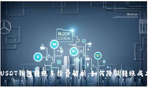 :USDT钱包转账手续费解析：如何降低转账成本