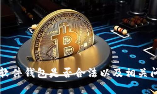 以太坊软件钱包是否合法以及相关问题解析