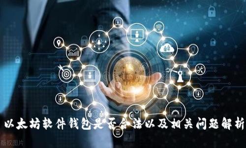 以太坊软件钱包是否合法以及相关问题解析