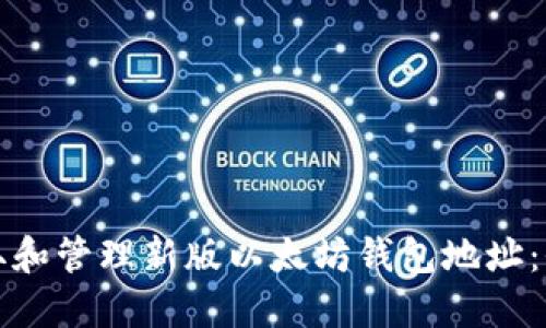 如何获取和管理新版以太坊钱包地址：全面指南