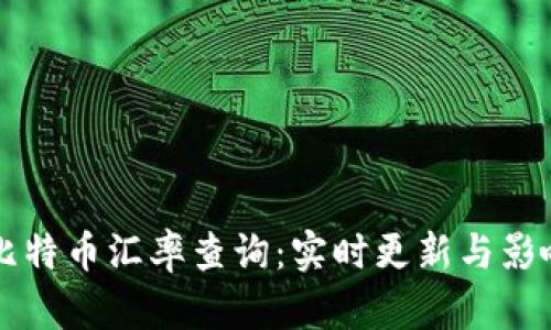 以太坊兑比特币汇率查询：实时更新与影响因素分析