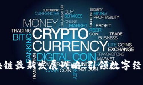 国家区块链最新发展战略：引领数字经济新未来