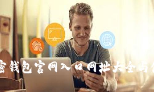香港加密钱包官网入口网址大全与使用指南