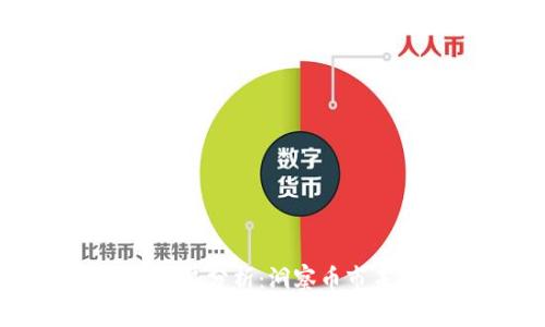 以太坊趋势分析：洞察币市未来发展