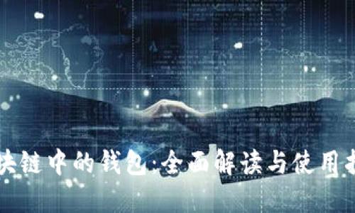 区块链中的钱包：全面解读与使用指南