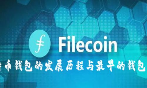 比特币钱包的发展历程与最早的钱包介绍
