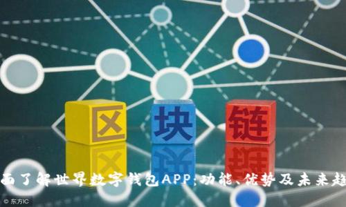 全面了解世界数字钱包APP：功能、优势及未来趋势