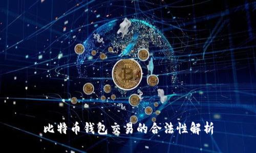 比特币钱包交易的合法性解析