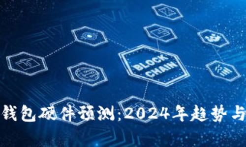 : 以太坊钱包硬件预测：2024年趋势与市场分析