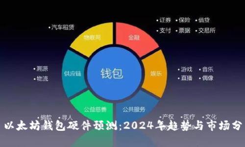 : 以太坊钱包硬件预测：2024年趋势与市场分析
