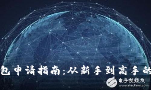 以太坊钱包申请指南：从新手到高手的完整步骤