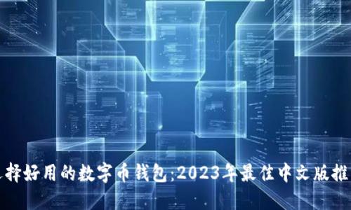 选择好用的数字币钱包：2023年最佳中文版推荐