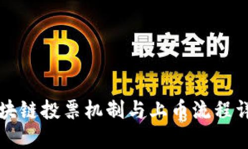 区块链投票机制与上币流程详解