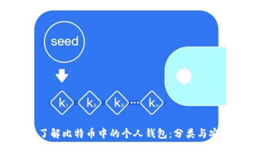 深入了解比特币中的个人钱包：分类与安全性