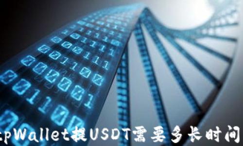 
tpWallet提USDT需要多长时间？