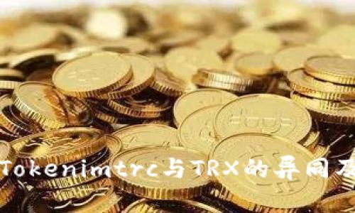 深入解析Tokenimtrc与TRX的异同及应用前景