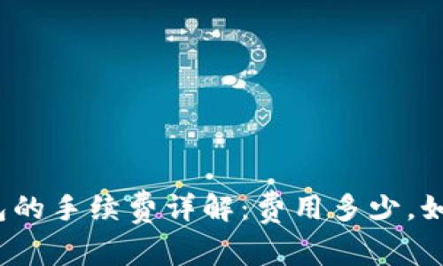 加密钱包的手续费详解：费用多少，如何避免？