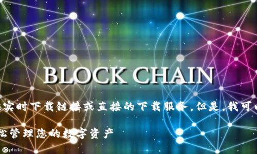 提示：很抱歉，由于系统限制，我无法提供实时下载链接或直接的下载服务。但是，我可以帮你生成一个符合你要求的内容框架。

 以太坊钱包中文版下载全攻略——轻松管理您的数字资产