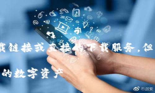提示：很抱歉，由于系统限制，我无法提供实时下载链接或直接的下载服务。但是，我可以帮你生成一个符合你要求的内容框架。

 以太坊钱包中文版下载全攻略——轻松管理您的数字资产