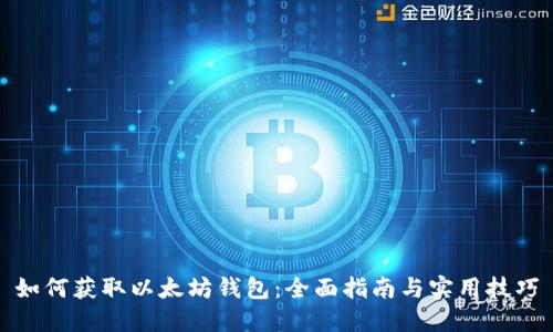 如何获取以太坊钱包：全面指南与实用技巧
