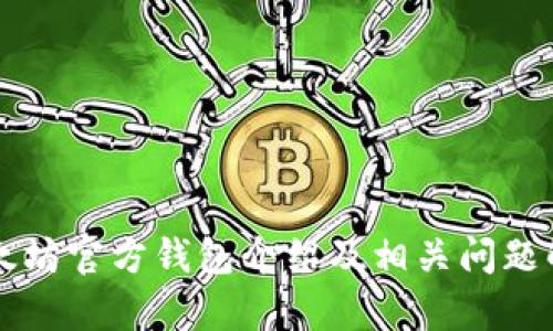 以太坊官方钱包介绍及相关问题解析