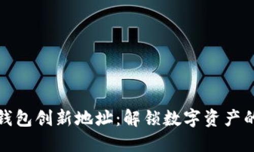 以太坊钱包创新地址：解锁数字资产的新机遇