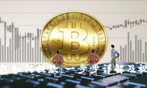 加密钱包如何提款：一步步详解及视频教学