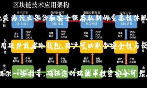瑞波币支持的钱包：如何选择最佳存储方式

瑞波币, 钱包, 加密货币, 数字资产, 存储方式/guanjianci

引言
在数字货币日益发展的今天，瑞波币（XRP）作为一种备受欢迎的加密数字资产，已经吸引了大量投资者的关注和使用。而在加密货币的世界中，选择一个合适的钱包来存储瑞波币是至关重要的。预算、性能、易用性、安全性等各种因素都可能影响你的选择。因此，在本文中，我们将详细探讨瑞波币支持的钱包及其选择方式。

瑞波币简介
瑞波币（XRP）是一种由Ripple Labs推出的加密货币，旨在提供快速、安全和低成本的跨境支付解决方案。与许多加密货币不同，瑞波币的设计初衷是与传统金融系统相结合。此外，瑞波网络还利用分布式账本技术来提高支付处理的效率。

瑞波币支持的钱包类型
存储瑞波币的主要方法有几种，每种钱包都有其独特的特点与优劣：

h41. 热钱包/h4
热钱包是指连接到互联网的钱包，可以随时方便地进行交易。通常分为在线钱包和移动钱包。热钱包的优点是交易便捷，适合频繁交易的用户；缺点是由于始终在线，受到黑客攻击的风险相对较高。

h42. 冷钱包/h4
冷钱包是不连接到互联网的钱包，通常以硬件和纸质形式存在。冷钱包的安全性较高，可以有效防范网络攻击，适合长期持有瑞波币的用户。但其使用不十分方便，取出或存入资产时需要经过一定的步骤。

h43. 软件钱包/h4
软件钱包是运行在计算机或移动设备上的应用程序。通常分为桌面钱包和移动钱包，两者的安全性和便捷性各有长短期。软件钱包支持多种加密货币，持有瑞波币时也可选择其他资产的多样存储。

h44. 硬件钱包/h4
硬件钱包是最安全的存储加密货币方案，通常是一个物理设备，用于存储私钥。虽然价格相对较高，但它提供的安全性和独立性是其他类型钱包无法比拟的，尤其适合长期持有者。

选择合适钱包的要素
在选择存储瑞波币的钱包时，建议考虑以下几个要素：

h41. 安全性/h4
安全性是选择钱包的首要考虑因素。热钱包虽然便捷，但安全性相对较低。冷钱包和硬件钱包提供了更高的安全保障，适合大额持有者。

h42. 易用性/h4
初学者在选择钱包时应考虑其易用性。界面友好的钱包应用将减少用户因操作复杂而造成的资产损失风险。你可以通过观察用户评论和下载量来评估钱包的易用性。

h43. 费用/h4
不同钱包在使用过程中可能产生不同的费用，包括存取款手续费和维护费用等。应在选择钱包前仔细阅读相关条款，确保预算内可接受的费用。

h44. 支持的币种/h4
如果你计划在未来投资其他加密货币，选择一款支持多种币种的钱包是明智的选择。综合性钱包提供更多可能性，可以在一个平台上管理多个数字资产。

瑞波币社区推荐的钱包
以下是一些在瑞波币社区中广受欢迎的钱包：

h41. Ledger Nano S/X/h4
Ledger Nano系列硬件钱包属于市场上最受欢迎的加密货币冷钱包，适合长期持有。其设计出色，可存储多种币种，给用户提供可靠的安全保障。

h42. Toast Wallet/h4
Toast Wallet是专为瑞波币设计的移动钱包，支持多种操作系统。它提供良好的用户体验，且具备强大的安全性，并且完全免费。

h43. Atomic Wallet/h4
Atomic Wallet是一种多功能的软件钱包，支持众多加密货币。提供分布式交易功能，可直接在钱包中交换资产，使用者也可以掌控私钥，提高安全性。

h44. Exarpy/h4
Exarpy是一个Web钱包，提供瑞波币存取服务、交易等功能。界面，适合新手使用，但需注意保持网络安全。

常见问题解答

h41. 瑞波币和其他加密货币钱包有什么不同？/h4
相较于其他加密货币，例如比特币或以太坊，瑞波币在技术和市场定位上有其特殊性。许多钱包提供的支持也不够全面。尽管很多钱包可以支持多种加密货币，但瑞波币独特的共识机制和交易速度意味着，在选择钱包时，需要关注是否有专门针对瑞波币设计的功能。此外，使用特定支持XRP的链上钱包可享受更低的交易费用和极速确认，自然提升了用户体验。

h42. 如何确保我的瑞波币钱包安全？/h4
确保瑞波币钱包安全的第一步是选择一个信誉良好的钱包，不论是热钱包还是冷钱包，你都需要为私钥的安全负责。定期进行钱包软件更新，使用复杂密码，并启用双重身份验证都是保护资产安全的有效措施。同时，避免在公共网络环境下对钱包进行操作，确保设备无病毒，合理使用安全工具防护，这样能有效降低资产被盗的风险。

h43. 如果丢失了瑞波币钱包该怎么办？/h4
若你的瑞波币钱包丢失，首先需确认是否备份过种子短语或私钥。如果有，利用这些信息可以重建钱包，恢复其中的资产。若未备份，资产可能会永久丢失。这也是为什么备份和安全保存私钥的重要性体现在资产保护中。一定要定期检查和更新备份，确保在未来的风险中维持资产完整性。

h44. 小额投资者应该如何选择钱包？/h4
对于小额投资者，应根据自己的交易频率和需求选择钱包。如果主要目的是短期交易，热钱包因其方便性会是合适之选。但是，若希望长时间投资，则应考虑使用硬件或者冷钱包。用户可以取舍安全性与便利性，权衡自身的需求后，选择合适的存储方式。同时，要管理好交易手数，以切分小额资产在不同钱包中储存，达到安全性与流动性的综合考虑。

总结
选择一个适合的瑞波币钱包至关重要，无论是热钱包、冷钱包、软件钱包还是硬件钱包，都有其独特的功能和适用场景。希望本文能为您在选择瑞波币钱包时提供一些指导，确保您的瑞波币投资安全可靠，并为未来的数字资产管理打下良好的基础。