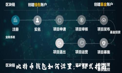   
比特币钱包如何设置：一站式指南