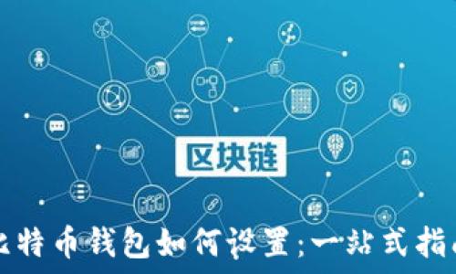   
比特币钱包如何设置：一站式指南
