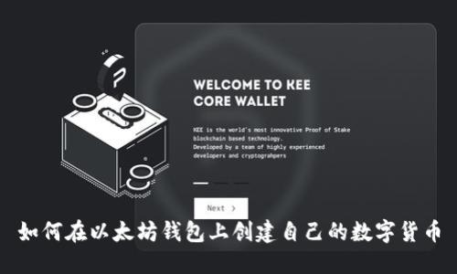 如何在以太坊钱包上创建自己的数字货币