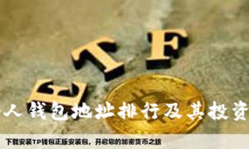 以太坊个人钱包地址排行及其投资策略分析