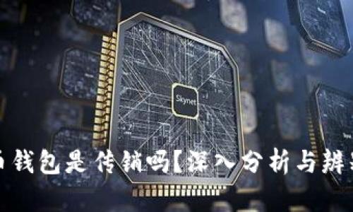 比特币钱包是传销吗？深入分析与辨别真伪