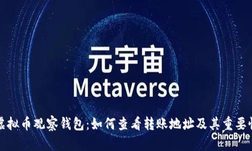 虚拟币观察钱包：如何查看转账地址及其重要性