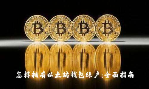 怎样拥有以太坊钱包账户：全面指南