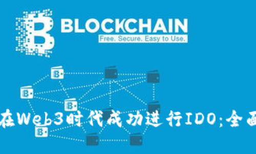 如何在Web3时代成功进行IDO：全面指南