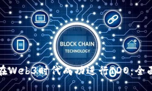 如何在Web3时代成功进行IDO：全面指南