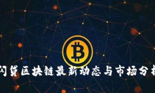 闪贷区块链最新动态与市场分析