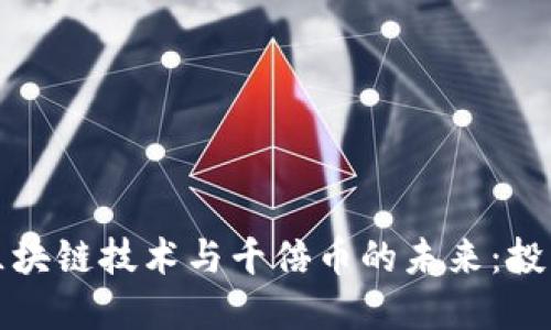 第三代区块链技术与千倍币的未来：投资新机遇