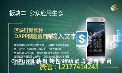 GoFun区块链钱包的功能与应用分析