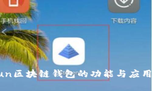 GoFun区块链钱包的功能与应用分析