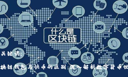与关键词：

区块链钱包与快币的区别：深入解析数字货币世界